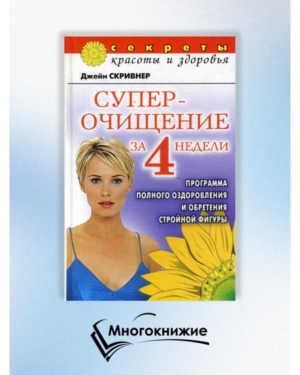 Суперочищение за 4 недели: Программа полного оздоровления и обретения стройной фигуры