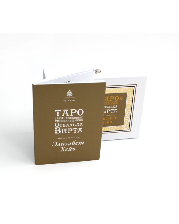 Таро средневековых рисовальщиков Освальда Вирта. Интерпретация Элизабет Хейч (21 карта + инструкция)