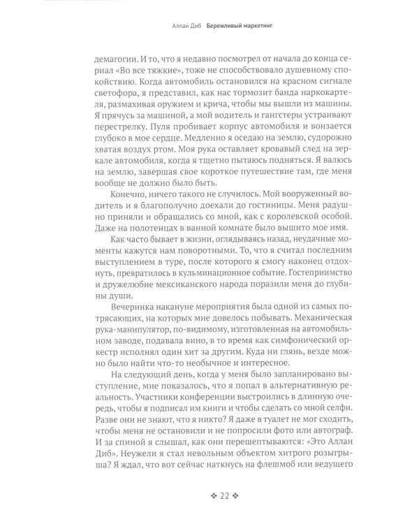 Бережливый маркетинг. Меньше маргетинга, больше результата, и бизнес растет быстрее