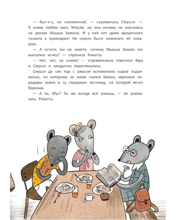 Школа благородных мышей: тайна лунного света. 2-е изд