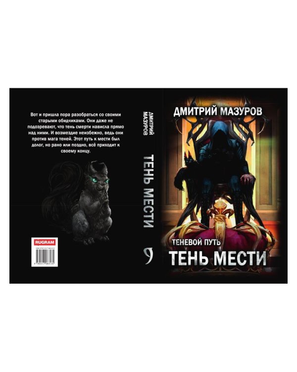 Теневой путь 9. Тень мести