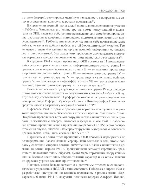 Технология лжи. Нацистская антипартизанская пропаганда на оккупированных территориях СССР. 1941-1944 гг