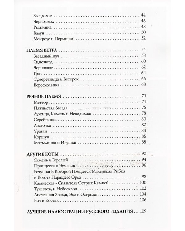 Коты-воители. Герои племен: Путеводитель по серии "Коты-воители"