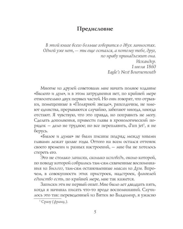 Былое и думы: мемуары. Т. 1