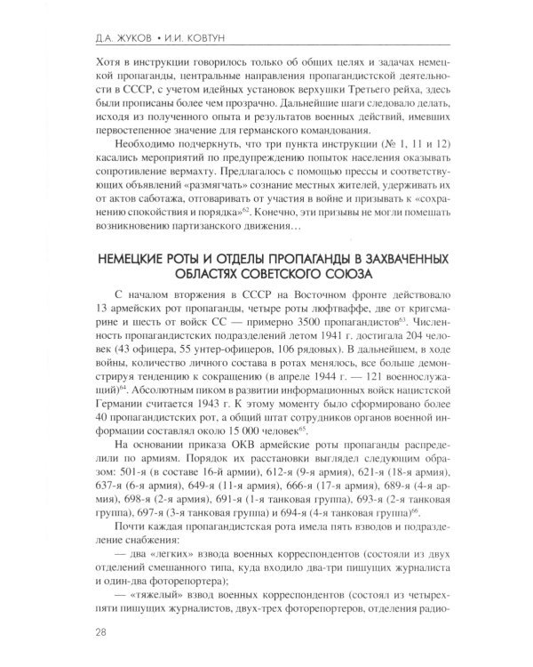 Технология лжи. Нацистская антипартизанская пропаганда на оккупированных территориях СССР. 1941-1944 гг