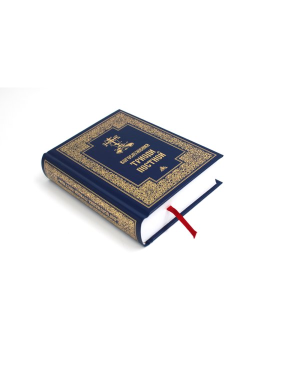 Богослужения Триоди Постной. 3-е изд., испр