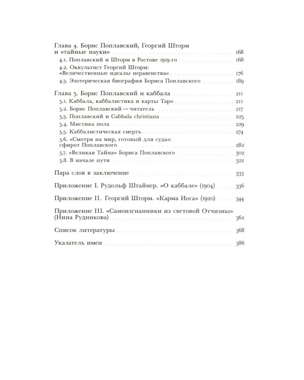 В поисках Зефиреи. Заметки о каббале и «тайных науках» в русской культуре первой трети XX века