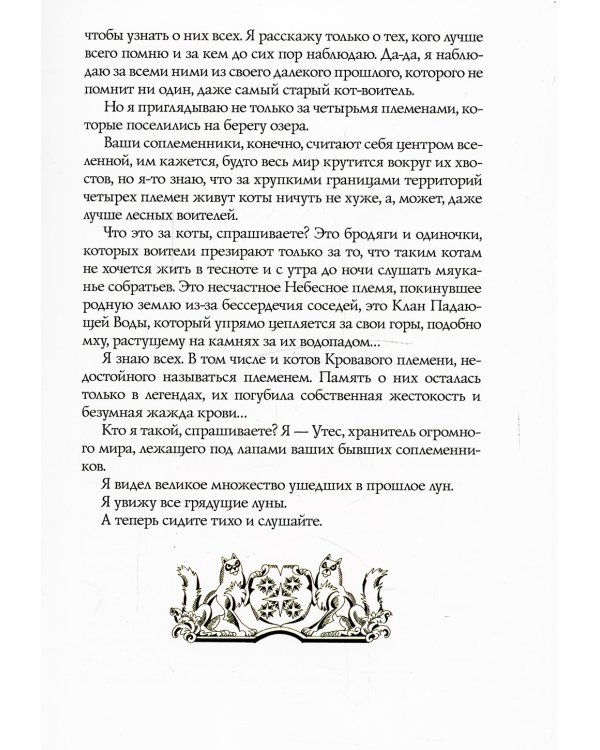 Коты-воители. Герои племен: Путеводитель по серии "Коты-воители"