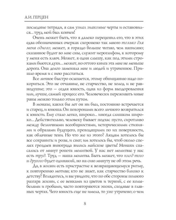 Былое и думы: мемуары. Т. 1