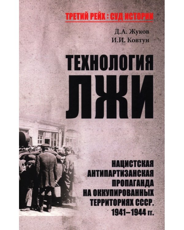 Технология лжи. Нацистская антипартизанская пропаганда на оккупированных территориях СССР. 1941-1944 гг