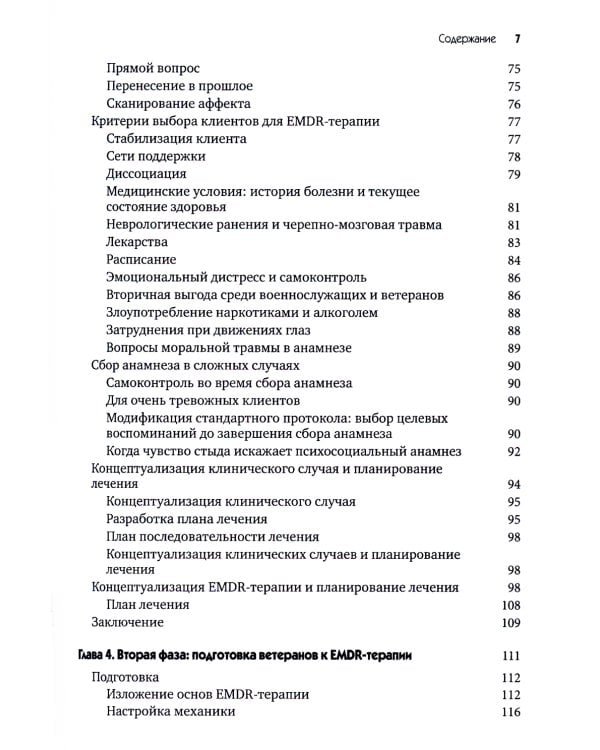 EMDR-терапия для лечения военнослужащих и ветеранов. Клиническое руководство
