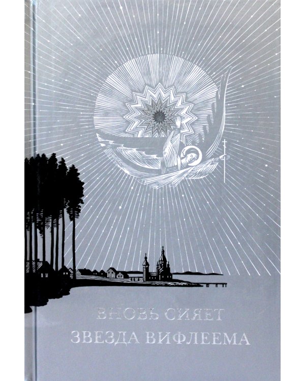 Вновь сияет звезда Вифлеема