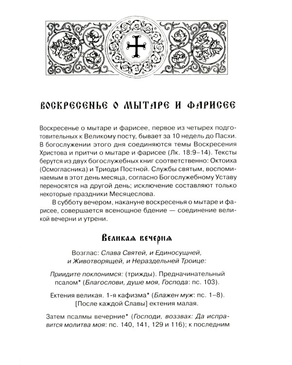 Богослужения Триоди Постной. 3-е изд., испр