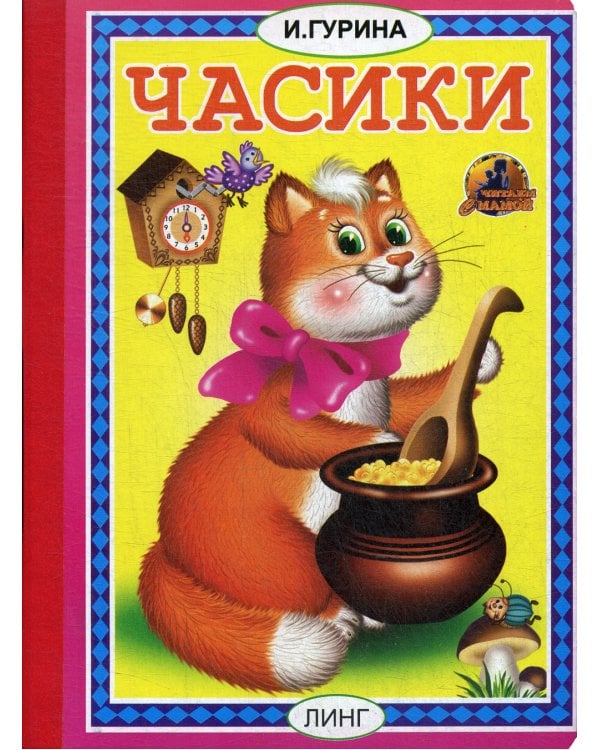 Часики: стихи