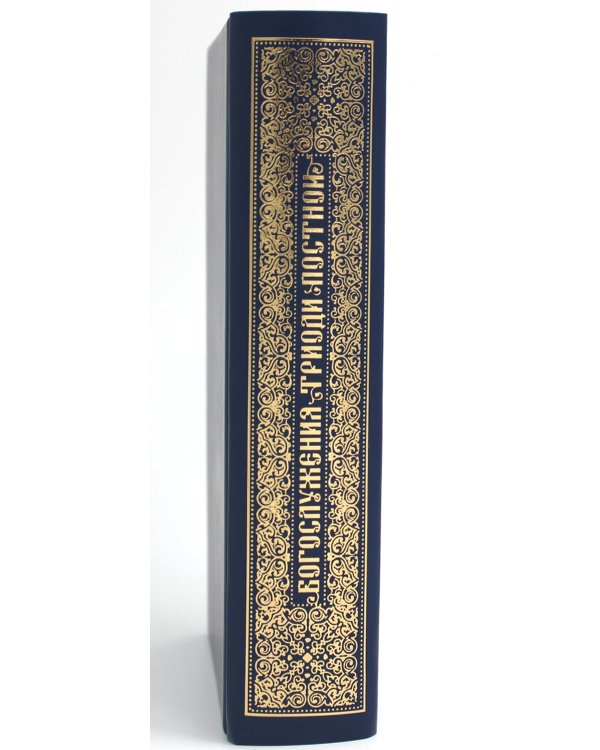Богослужения Триоди Постной. 3-е изд., испр
