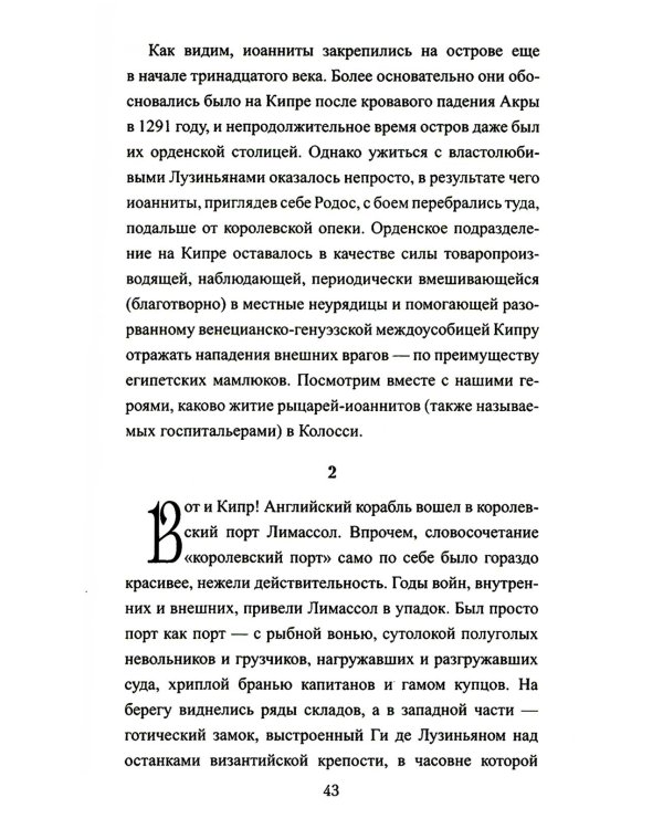 Английский раб султана: роман