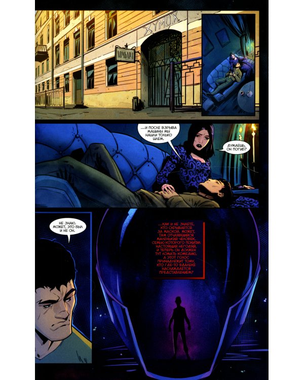 Майор Игорь Гром. Кн. 2: Идеальный хищник: книга комиксов