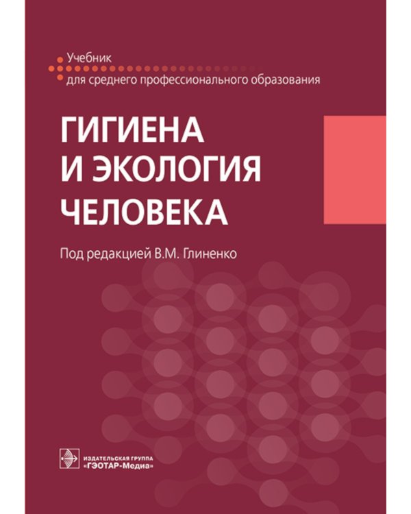 Гигиена и экология человека: Учебник