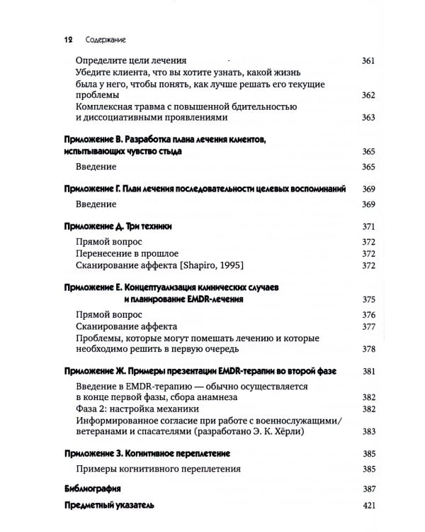 EMDR-терапия для лечения военнослужащих и ветеранов. Клиническое руководство