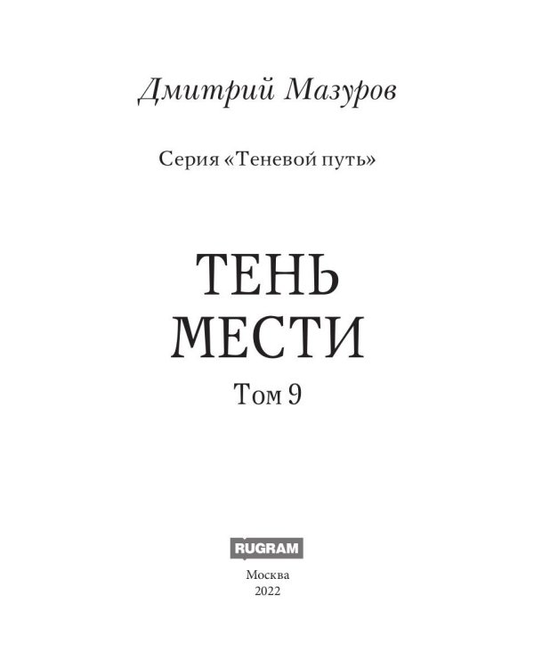 Теневой путь 9. Тень мести