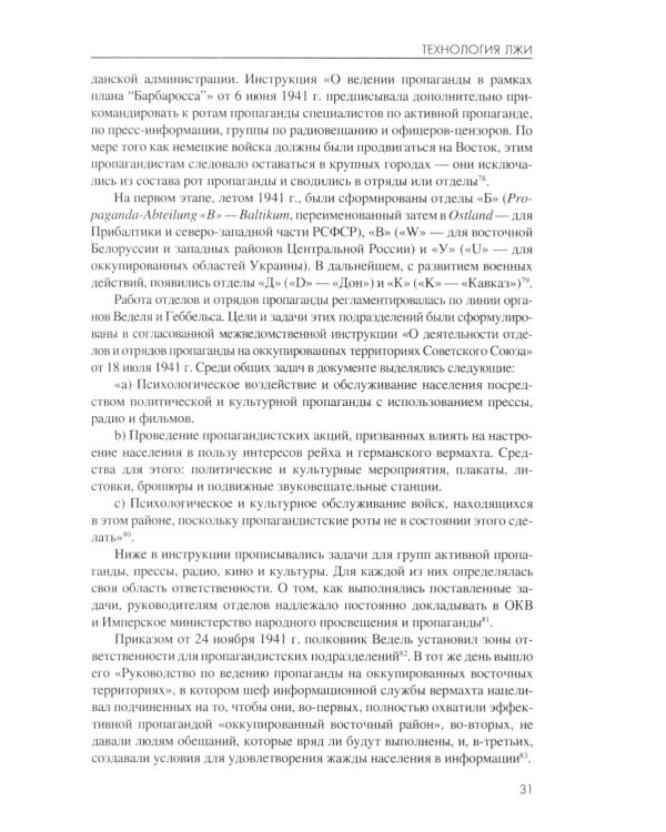 Технология лжи. Нацистская антипартизанская пропаганда на оккупированных территориях СССР. 1941-1944 гг