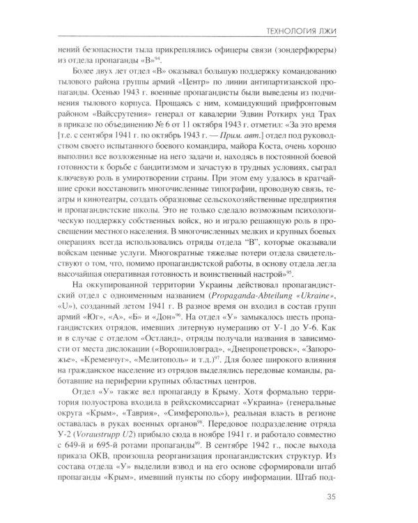 Технология лжи. Нацистская антипартизанская пропаганда на оккупированных территориях СССР. 1941-1944 гг