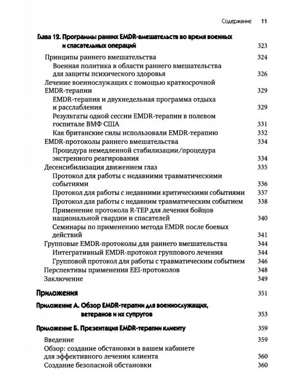 EMDR-терапия для лечения военнослужащих и ветеранов. Клиническое руководство