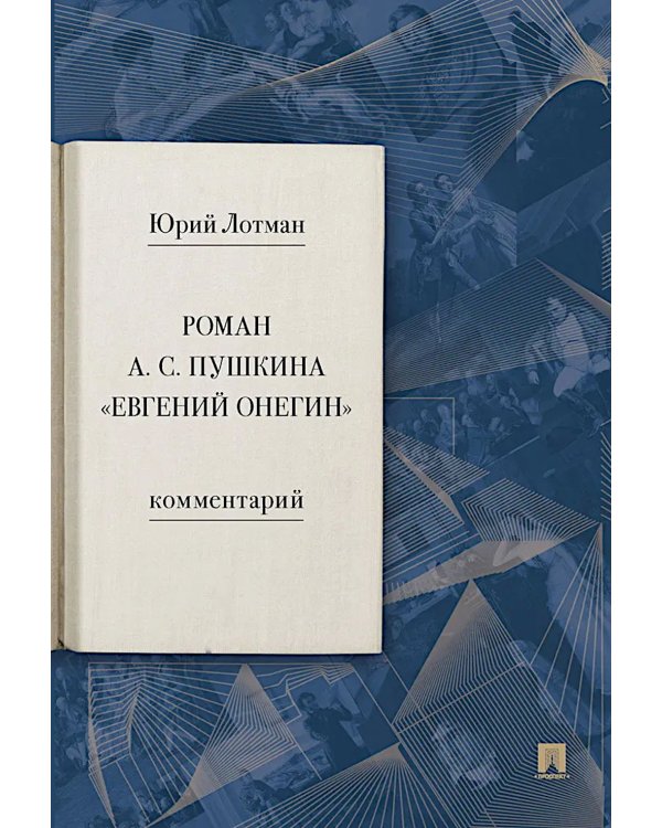 Роман А. С. Пушкина "Евгений Онегин": комментарий