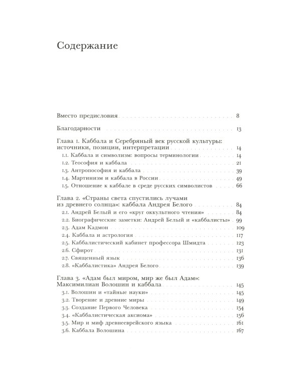 В поисках Зефиреи. Заметки о каббале и «тайных науках» в русской культуре первой трети XX века
