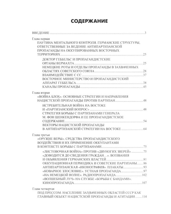 Технология лжи. Нацистская антипартизанская пропаганда на оккупированных территориях СССР. 1941-1944 гг
