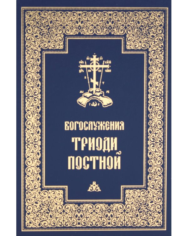 Богослужения Триоди Постной. 3-е изд., испр