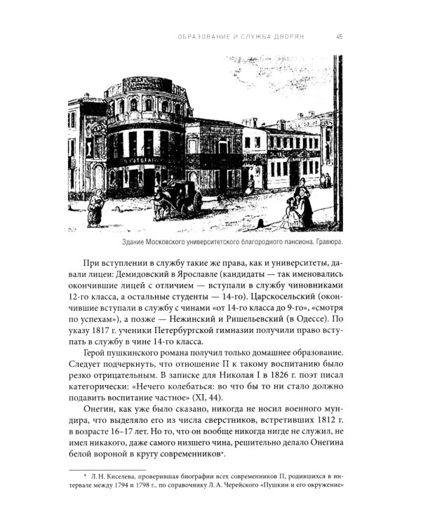 Роман А. С. Пушкина "Евгений Онегин": комментарий