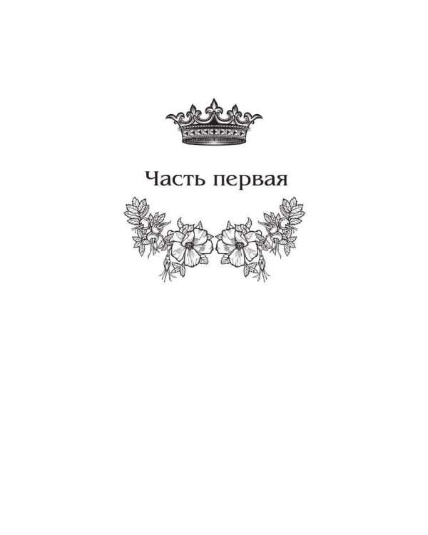 Королевская кровь - 2: Скрытое пламя