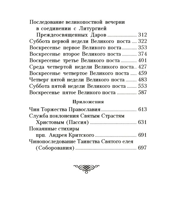 Богослужения Триоди Постной. 3-е изд., испр