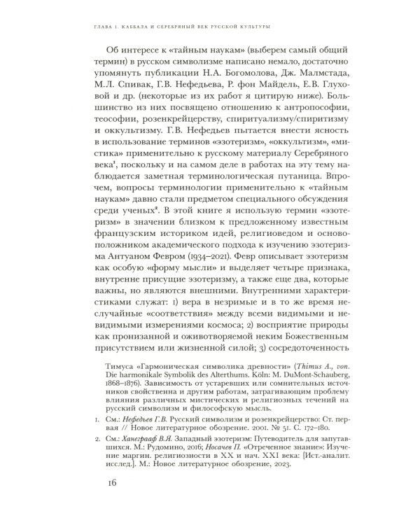 В поисках Зефиреи. Заметки о каббале и «тайных науках» в русской культуре первой трети XX века