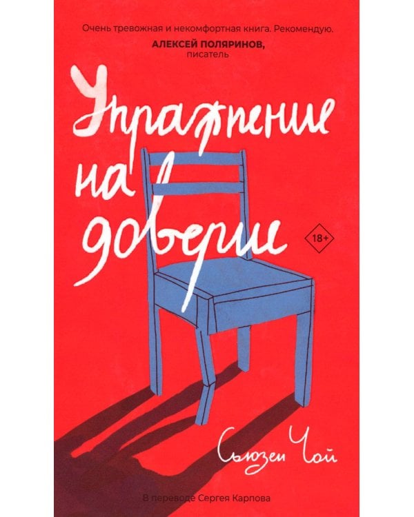 Упражнение на доверие