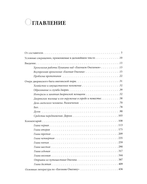 Роман А. С. Пушкина "Евгений Онегин": комментарий