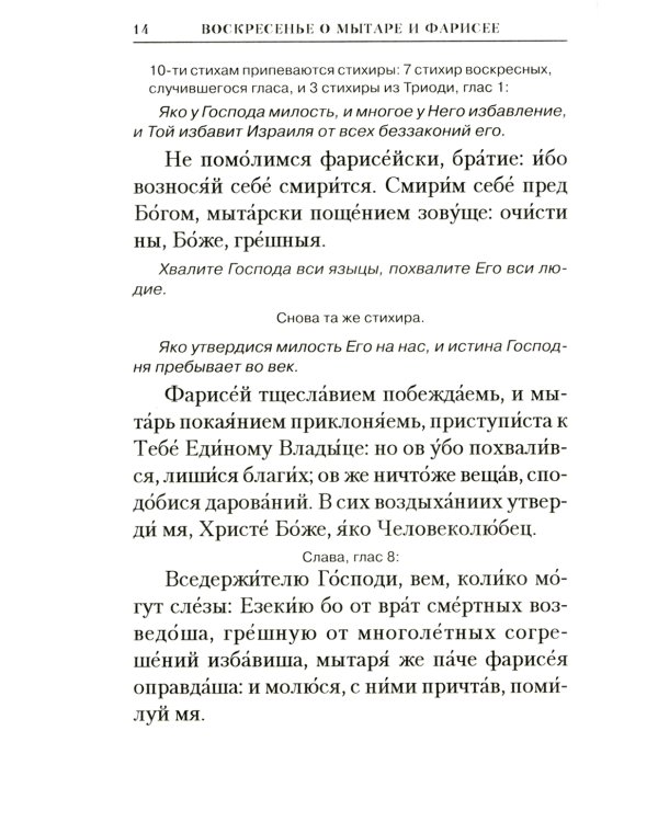 Богослужения Триоди Постной. 3-е изд., испр