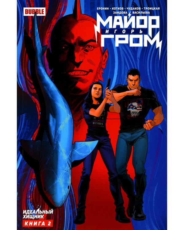 Майор Игорь Гром. Кн. 2: Идеальный хищник: книга комиксов