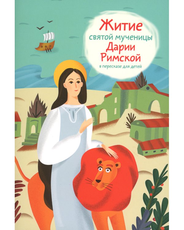 Житие святой мученицы Дарии Римской в пересказе для детей