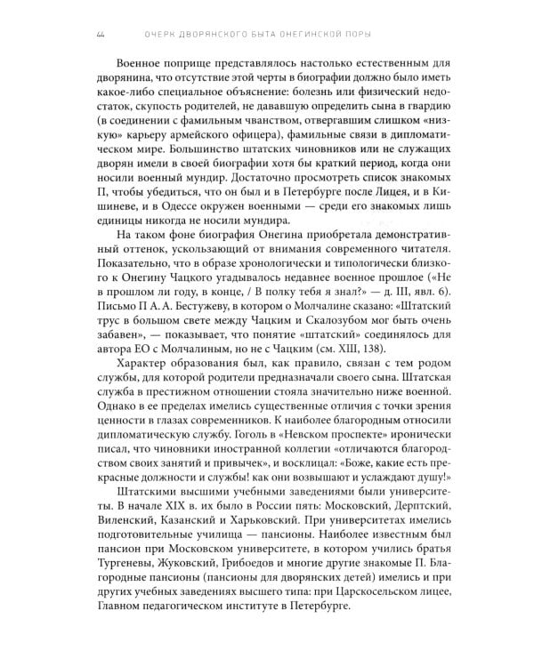 Роман А. С. Пушкина "Евгений Онегин": комментарий