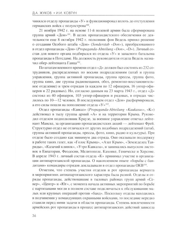 Технология лжи. Нацистская антипартизанская пропаганда на оккупированных территориях СССР. 1941-1944 гг