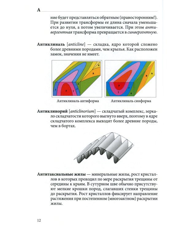 Структурная геология: иллюстрированный терминологический словарь: Учебное пособие