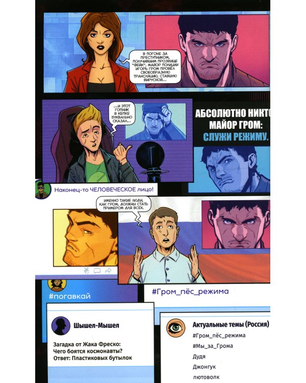 Майор Игорь Гром. Кн. 2: Идеальный хищник: книга комиксов