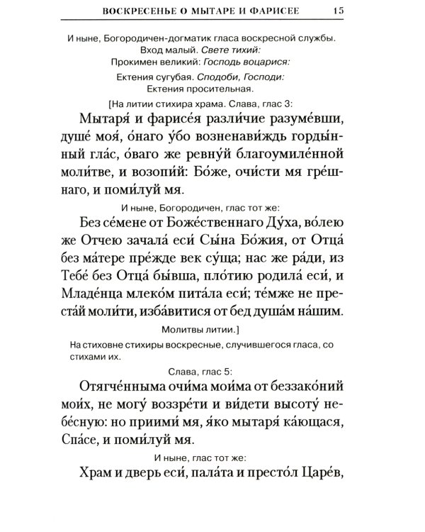 Богослужения Триоди Постной. 3-е изд., испр