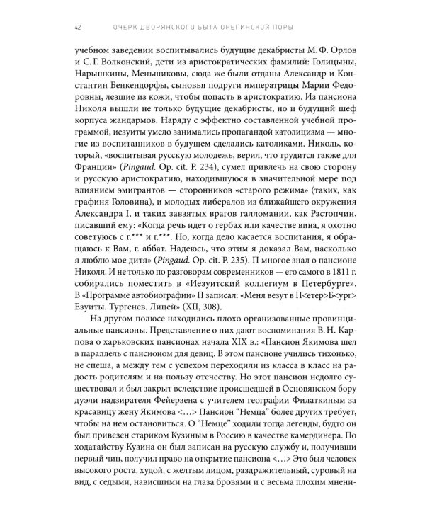 Роман А. С. Пушкина "Евгений Онегин": комментарий