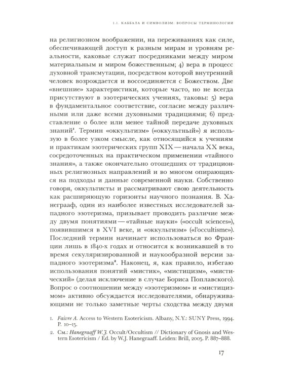 В поисках Зефиреи. Заметки о каббале и «тайных науках» в русской культуре первой трети XX века