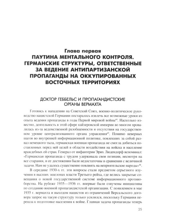 Технология лжи. Нацистская антипартизанская пропаганда на оккупированных территориях СССР. 1941-1944 гг