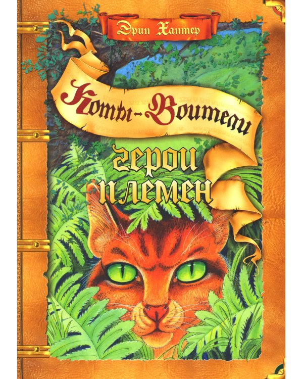 Коты-воители. Герои племен: Путеводитель по серии "Коты-воители"