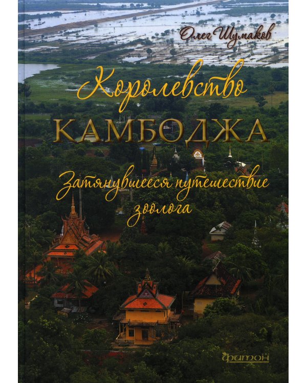 Королевство Камбоджа. Затянувшееся путешествие зоолога